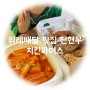 위례배달 맛집 전현무의 치킨파머스