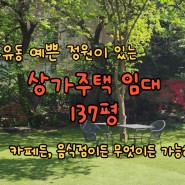수유동 예쁜 정원이 있는 상가주택 임대/137평