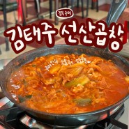 구미 김태주 선산곱창 본점 전현무계획 맛집