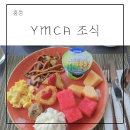 홍콩 YMCA 호텔 조식 뷔페 가격 후기