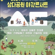 [제주]다시 돌아온 2024 삼다공원 야간 콘서트 !