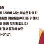 문화소외계층을 위한 예술문화복지 비영리단체 서울강서공감예술단