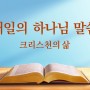 [전능하신하나님교회] 매일의 하나님 말씀 ＜율법시대의 사역＞(발췌문 19)