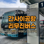 간사이 공항 리무진 버스, 우메다(오사카역) 시간표 예약 2터미널 왕복 후기