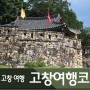 고창 여행 코스 : 고인돌 유적 박물관, 운곡람사르습지, 고창읍성, 온실카페, 야시장
