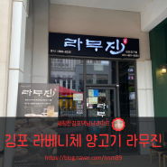새침한김포댁냠냠라이프/[김포]김포가볼만한곳 라베니체 양고기 라무진김포장기점