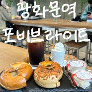광화문 카페 베이글 맛집 포비브라이트 FOURB