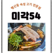행신동 맛집 숙성 고기 전문점 미각 54 맛도 굿! 가성비도 굿!