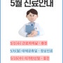 5월 공휴일 휴진 및 진료 안내