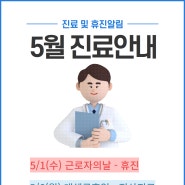 5월 공휴일 휴진 및 진료 안내