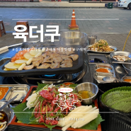 김포 구래동 맛집 야장 고기집 '육더쿠' : 천겹살, 김깻잎쌈, 한우육회 먹고온 후기