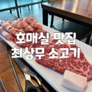 수원 스타필드 근처 맛집 : 소고기 무한리필 최상무 가족모임 장소로 엄지척