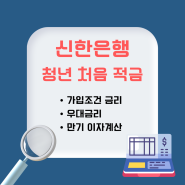 신한은행 청년처음적금 우대금리 조건 만기지급액 계산