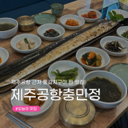 [제주공항 근처 맛집] 렌트카 반납전 가기 좋은 통갈치구이 찐 맛집 10첩반상 '충민정' 후기