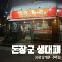 [김해] 대패가 맛있는 돈장군생대패