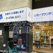 오사카 쇼핑리스트 위스키 리쿼마운틴 구매 간사이 공항 닷사이 판매 종류