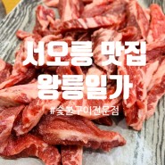 [리뷰] 서오릉 맛집 : 서오릉 숯불구이 전문, 왕릉일가