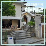 [인천 카페] 인천 구월동 분위기 좋은 카페 혜리별관 (주차)
