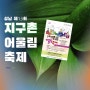 성남 5월 제13회 지구촌 어울림 축제 자전거 발전기 체험 페이스페인팅 캘리그라피 체험 행사 다양