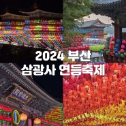 2024 부산 삼광사 연등축제 점등시간 주차정보 및 포인트 5