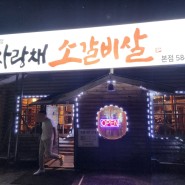 [경기 가평군] 사랑채 소갈비살 청평 맛집