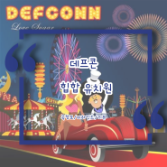 데프콘 - 힙합 유치원 / 동심과 희망을 자극하는 위로 감성 힙합 노래
