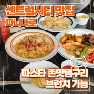 인천 송도 센트럴파크맛집 파스타 존맛 파니나로!