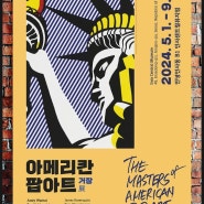 서울 5월 전시회 인사동 아메리칸 팝아트 거장전 얼리버드 티켓 할인, 주차 정보 등