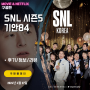 SNL 코리아 KOREA 리부트 시즌5 9화 기안84 편 (후기/요약/스포일러)