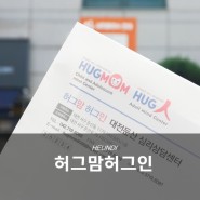 대전심리상담센터, 첫 아이기질검사 허그맘허그인 후기! (Ft.23개월)
