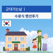 [군입대]논산훈련소 수료식 모모펜션 후기