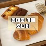 동대문 신설동 카페 소금빵 맛집 오너비