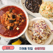 김포 짬뽕 맛집 구래동 중국집 순정반점 얼큰한 점심 해장 찐이야