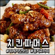 위례신도시 맛집 전현무치킨으로 유명한 ' 치킨파머스 위례점 ' 다녀온 후기