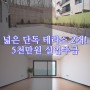 경기도광주신축빌라 테라스 4동35평 신현동