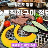 강릉 현지인 맛집 리스트 한우 숯불직화구이 정담