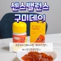 [제품리뷰] 멀티구미 젤리비타민: 센스밸런스 구미데이