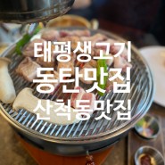 동탄 호수공원 맛집 산척동 맛집 - 태평 생고기 (고기 신선하고 맛좋음)