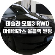 테슬라 모델3 하이랜드 RWD, M3R 올블랙 썬팅