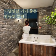 영등포 호텔 장기숙박 가능한 로프트호텔 K-pop 촬영장소