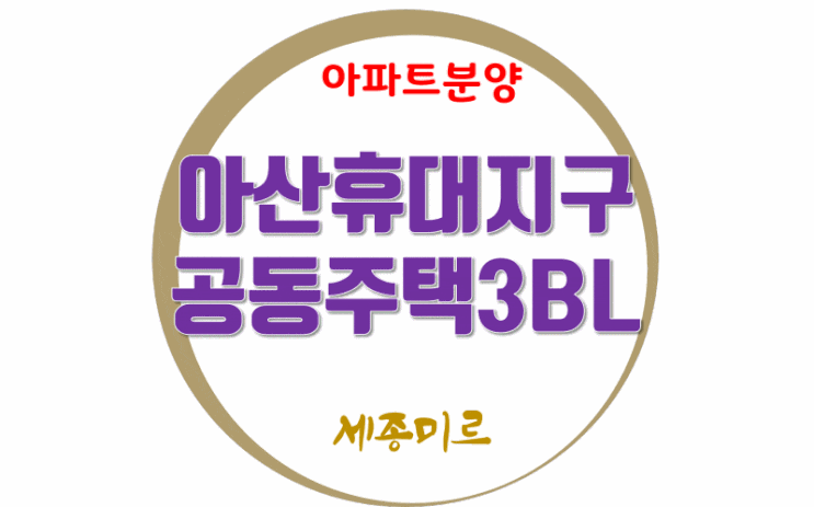 아산휴대지구 공동주택3BL 아파트 공급 : 네이버 블로그