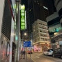 홍콩 여행 홍콩 셩완 호텔 홍콩 아이클럽 셩완 제 점수는요