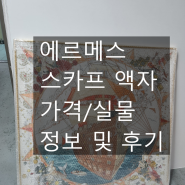 에르메스 스카프 액자 가격, 실물후기(feat.아트팜 직접 방문)