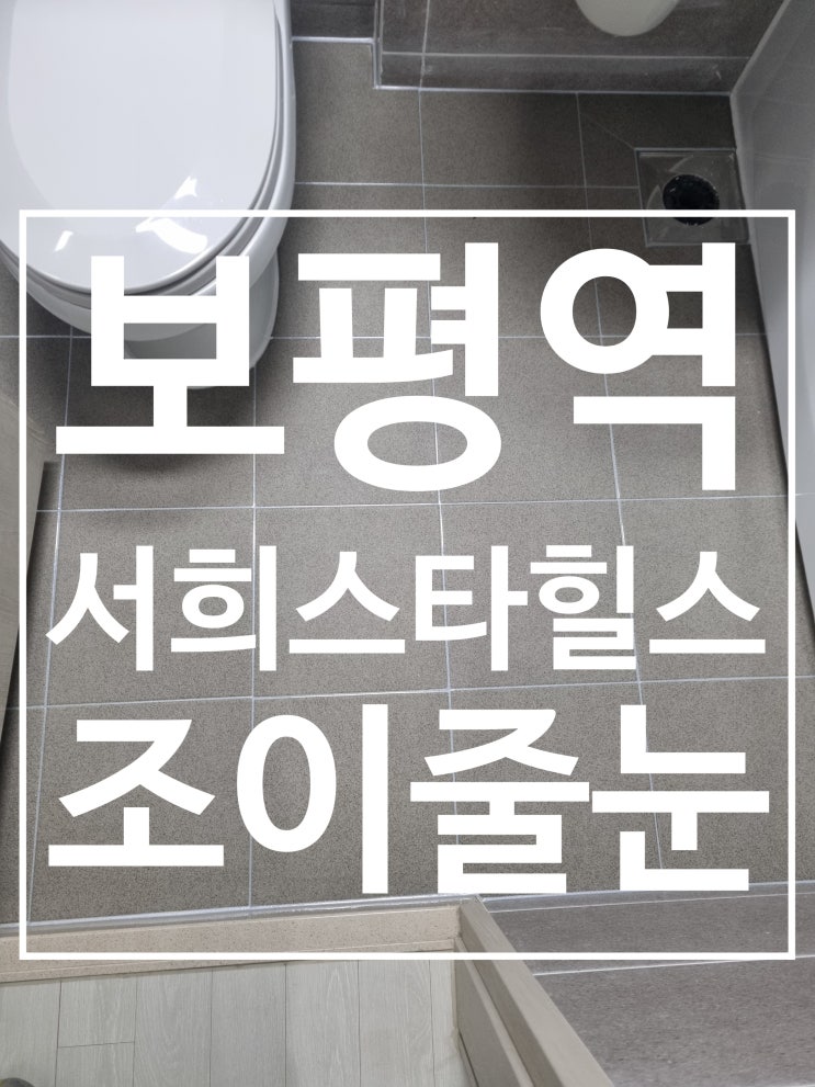 용인 보평역 서희스타힐스 시공 사진