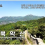 북악산 등산코스 북악산 둘레길 성곽길 - 청와대 뒷산, 서울 등산 코스