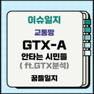 [교통]GTX-A개통 안타는 시민들(ft.GTX 분석, 이용, 시간)