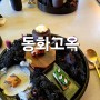 선릉역 한정식 맛집 고층시티뷰 멋진 부모님 생신 식당