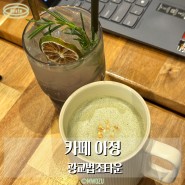 아정, ahjeong 광교법조타운카페