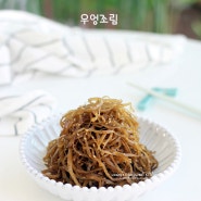 김밥 우엉조림 만드는 법 쫀득한 우엉조림 레시피 우엉채조림