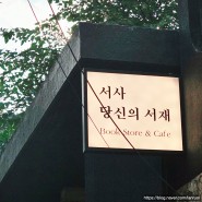 [용산] 서사, 당신의 서재 / Book store & Cafe